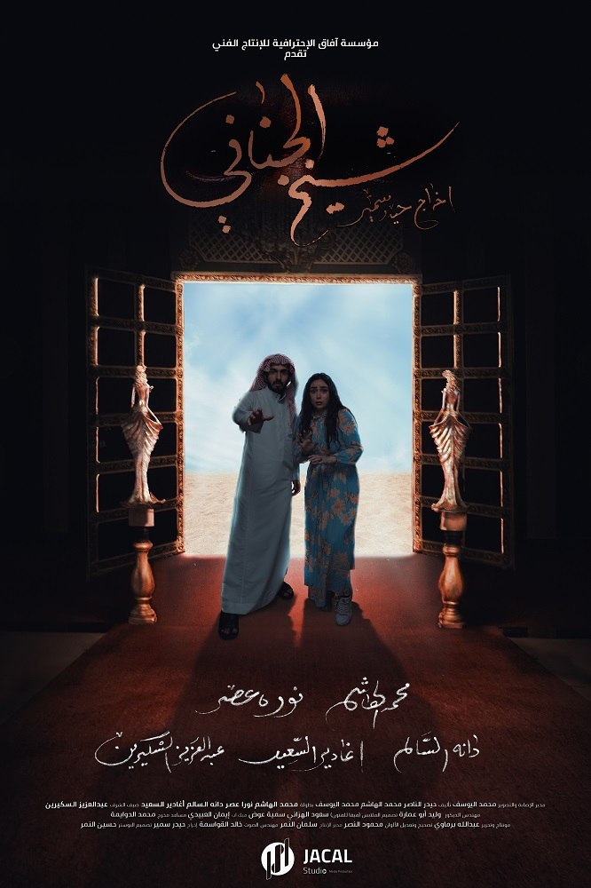 Shaikh Al Janani Film